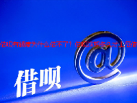 借呗有额度为什么借不了？借呗逾期多久才上征信？