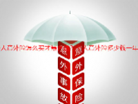 个人意外险怎么买才最合适？个人意外险多少钱一年？