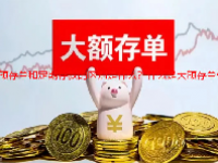 大额存单和定期存款的区别是什么？什么是大额存单转让？