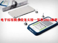 电子标签概念股龙头股一览表2024最新