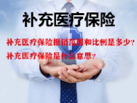 补充医疗保险报销范围和比例是多少？补充医疗保险是什么意思？