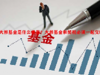 大修基金是什么意思？大修基金和契税必须一起交吗？