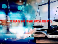 欧洲央行承诺增强数字欧元的隐私性