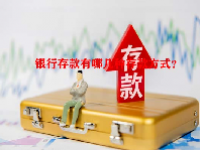 银行存款有哪几种存款方式？