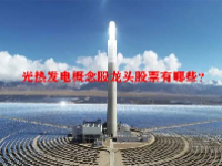 光热发电概念股龙头股票有哪些？