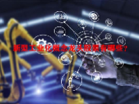 新型工业化概念龙头股票有哪些？