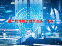 国产软件概念股票龙头一览表