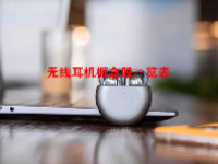 无线耳机概念股一览表