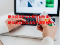 助学贷款什么时候可以申请？助学贷款怎么还款不需要利息？