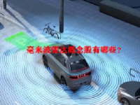 毫米波雷达概念股有哪些？