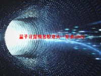 量子计算概念股龙头一览表2024