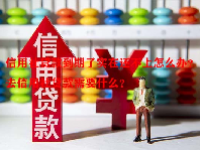 信用社贷款到期了实在还不上怎么办？去信用社贷款需要什么？