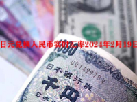 日元兑换人民币实时汇率2024年2月19日