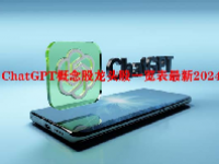 ChatGPT概念股龙头股一览表最新2024