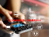 社交电商概念股一览表最新2024