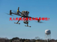 无人机概念股龙头股有哪些？