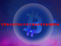 专家争论比特币ETF及其对加密货币市场的影响