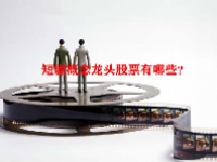 短剧概念龙头股票有哪些？