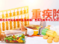 重疾险身故返还保费还是保额？重疾险保单可以贷款吗？