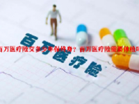 百万医疗险交多少年保终身？百万医疗险需要体检吗？