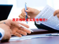 教育板块龙头股有哪些？