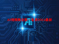 AI视频概念股一览表2024最新