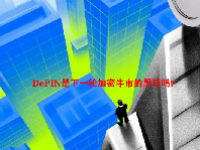 DePIN是下一轮加密牛市的黑马吗？