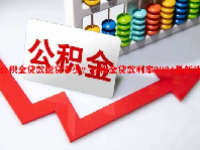 公积金贷款能贷多少？公积金贷款利率2024最新消息