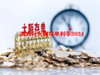四大行大额存单利率2024