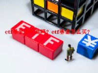 etf基金风险高吗？etf基金怎么买？