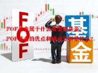 FOF基金属于什么类型的基金？FOF基金的优点和缺点分别是什么？