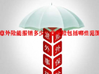 意外险能报销多少？意外险包括哪些范围？