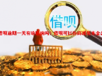 借呗逾期一天有啥影响吗？借呗可以协商减免本金么？