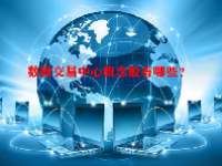 数据交易中心概念股有哪些？