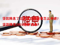 贷款降息了之前贷款的需要怎么申请？贷款降息2024最新消息