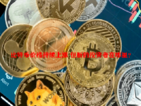 比特币价格持续上涨 但新的投资者在哪里？