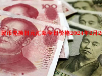 人民币兑换日元汇率今日价格2024年2月20日