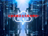 云游戏概念龙头股有哪些？