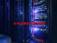 液冷服务器概念股票有哪些？