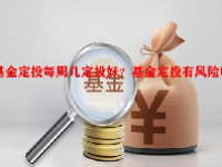 基金定投每周几定投好？基金定投有风险吗？