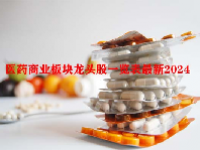 医药商业板块龙头股一览表最新2024