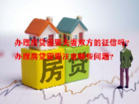 办理房贷需要夫妻双方的征信吗？办理房贷需要注意哪些问题？