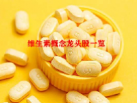 维生素概念龙头股一览