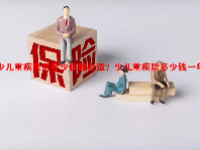 少儿重疾险买多少保额合适？少儿重疾险多少钱一年？