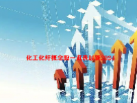 化工化纤概念股一览表最新2024
