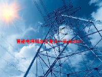 智能电网概念股龙头一览表2024