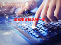 数据要素概念股一览