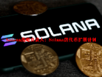 Solana战略负责人：Solana的代币扩展计划