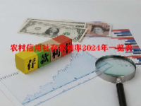 农村信用社存款利率2024年一览表