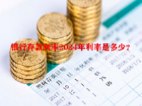银行存款利率2024年利率是多少？